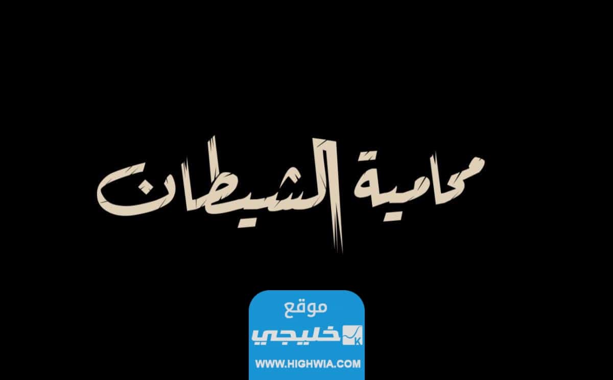 طاقم عمل محامية الشيطان