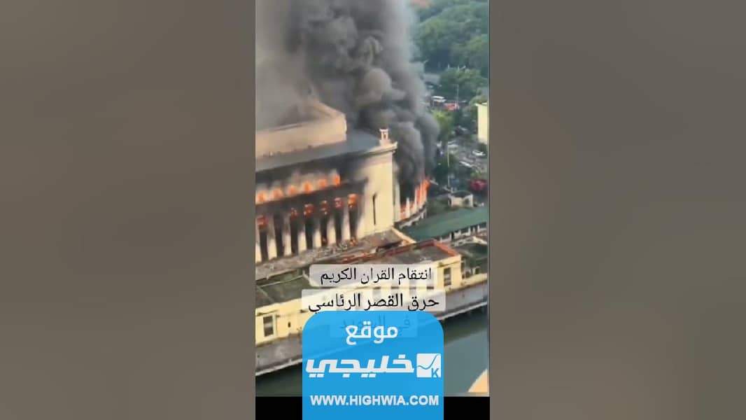 احتراق القصر الرئاسي في السويد.. تفاصيل الخبر