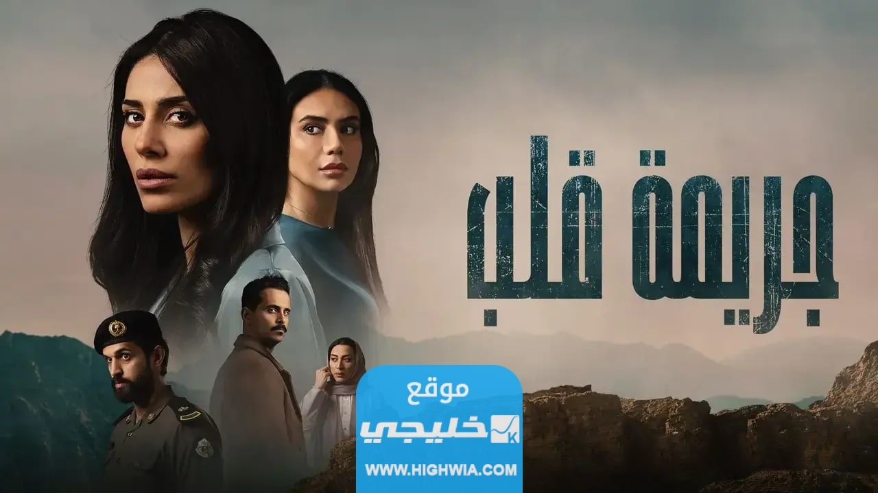 كم عدد حلقات مسلسل جريمة قلب