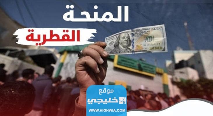 كم قيمة المنحة القطرية في شهر يوليو
