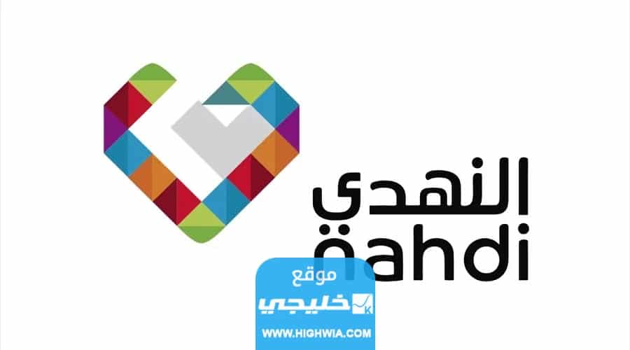 كيفية الاكتتاب في النهدي