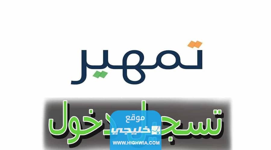 كيفية التسجيل في تمهير طاقات اون لاين