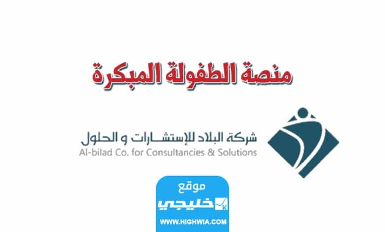 كيفية التسجيل في نظام الطفولة المبكرة شركة البلاد 1445