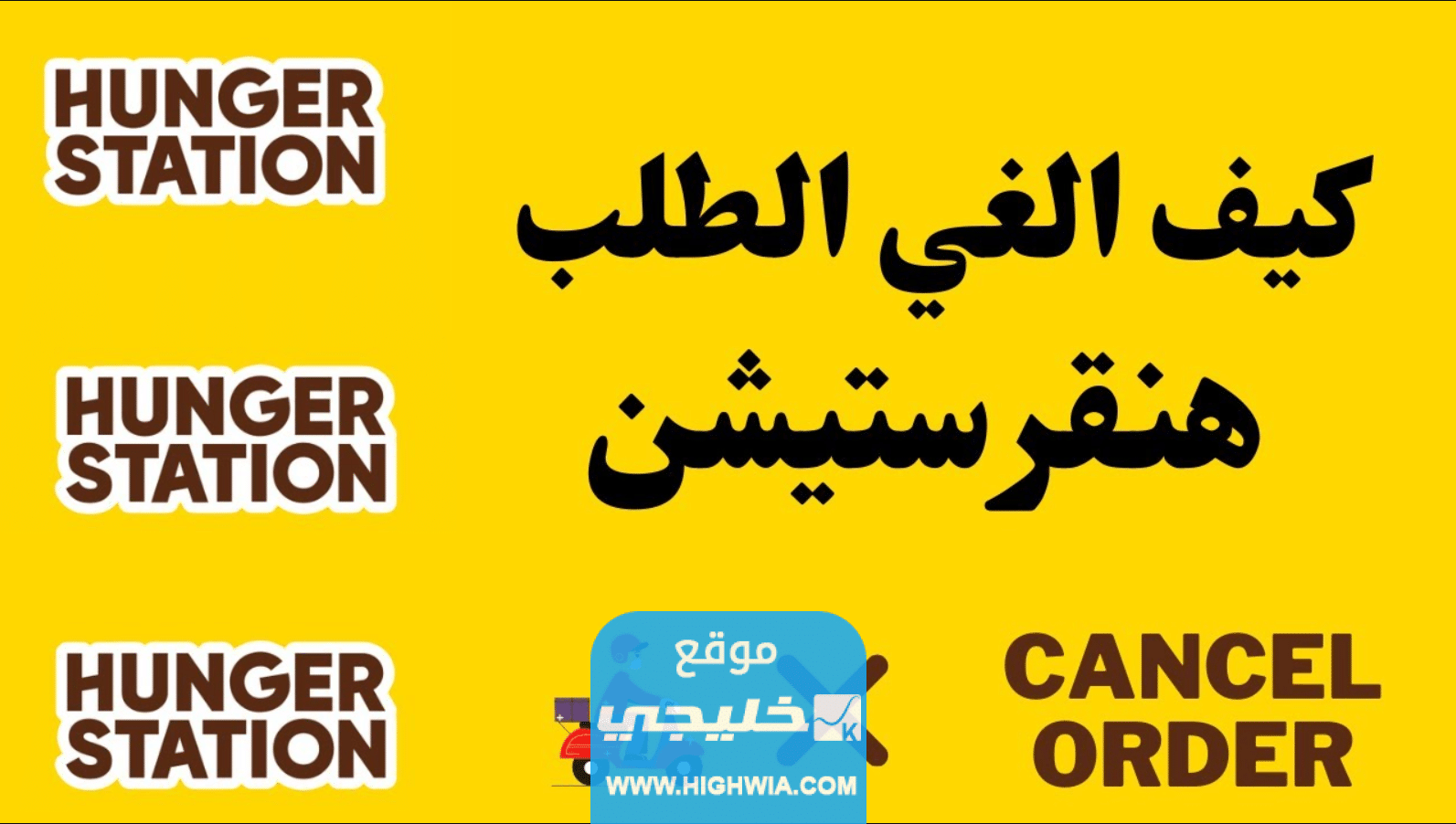 كيف الغي الطلب من هنقرستيشن 2023 بالخطوات اون لاين