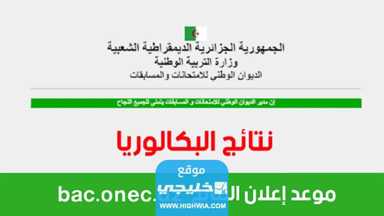لينك نتائج BAC في الجزائر 2023