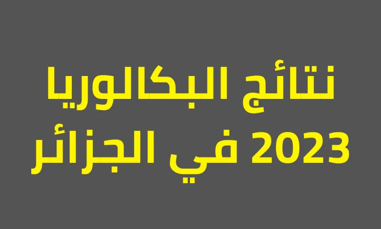 لينك نتائج الجزائر