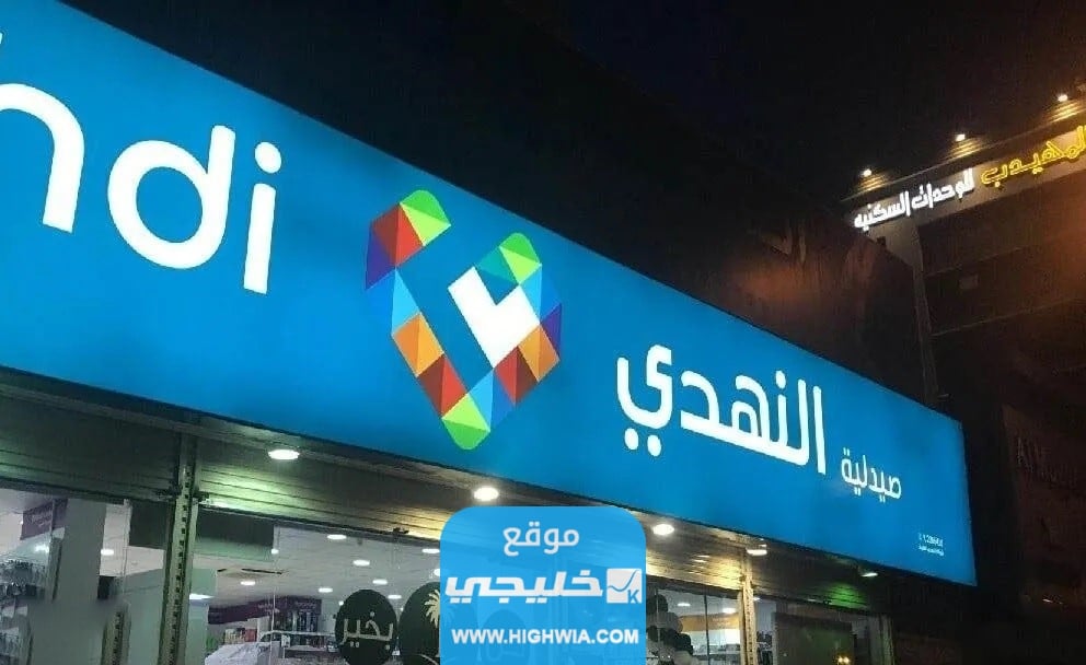 مالك صيدلية النهدي ويكيبيديا