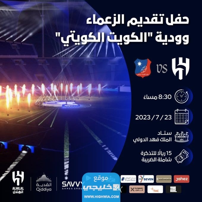 موعد مباراة الهلال الودية