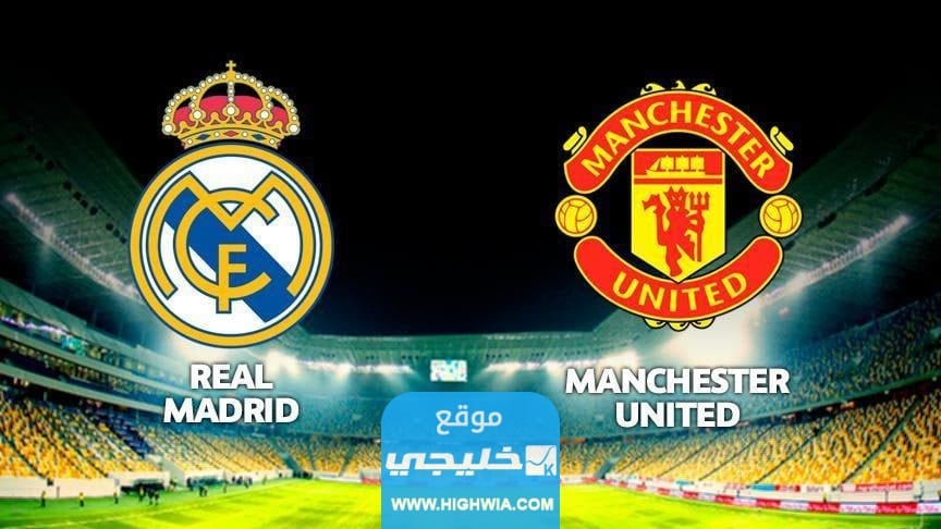 مباراة ريال مدريد ومانشستر يونايتد