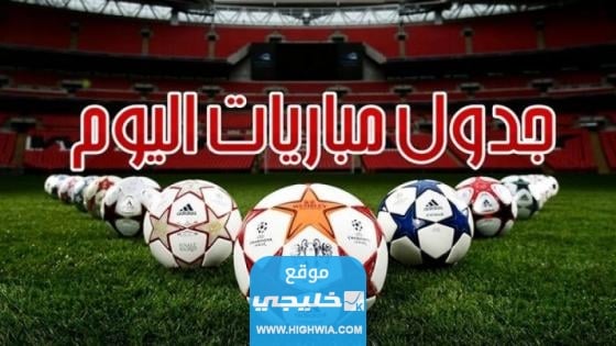 مباريات اليوم الاربعاء 2 اب