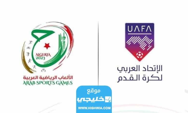 مباريات دورة الالعاب العربية بالجزائر لكرة القدم 2023