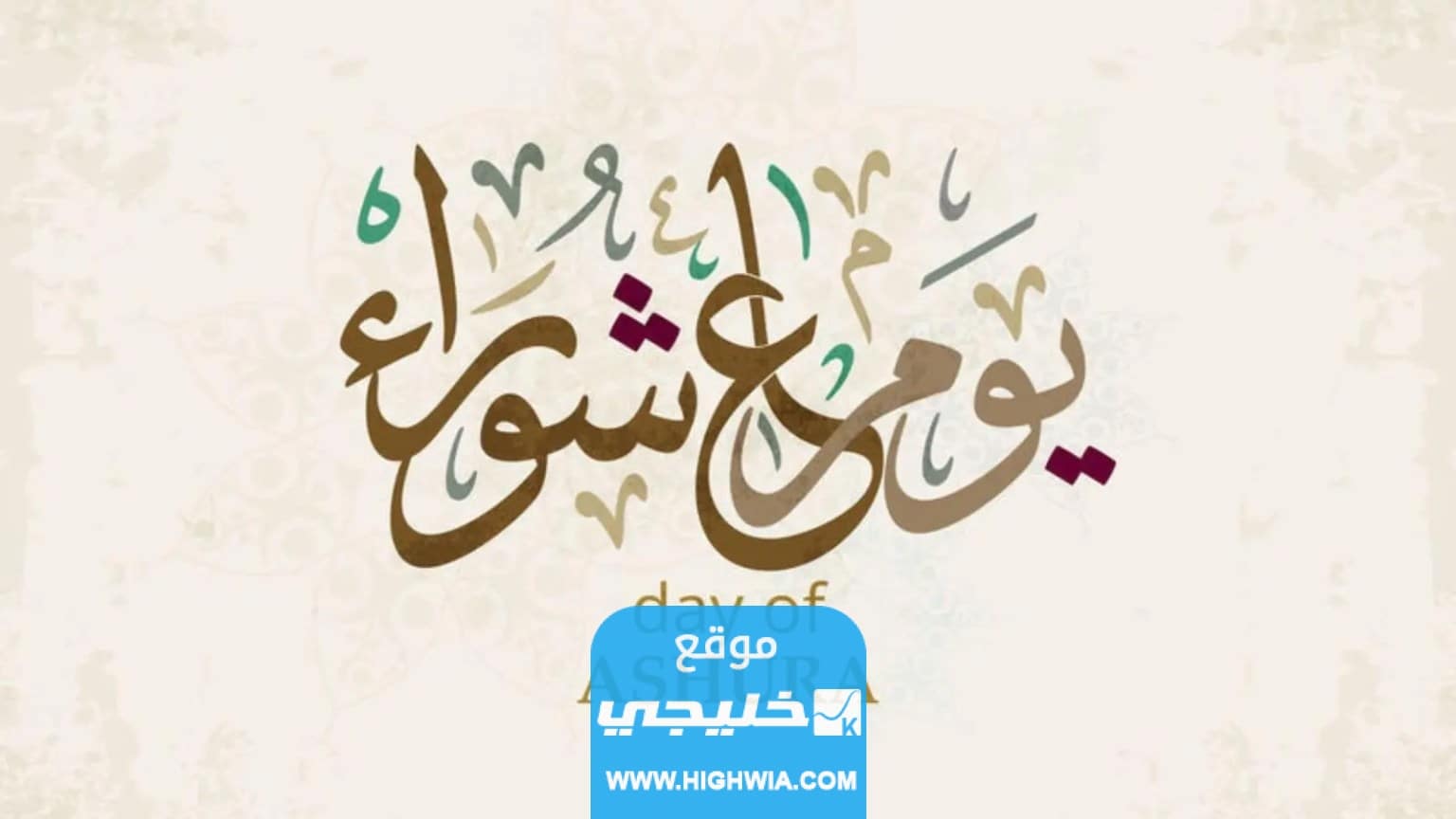 يوم عاشوراء في الكويت