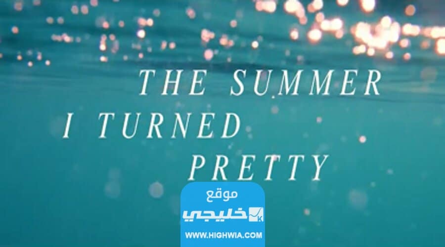 متى ينزل الجزء الثاني من مسلسل the summer i turned pretty