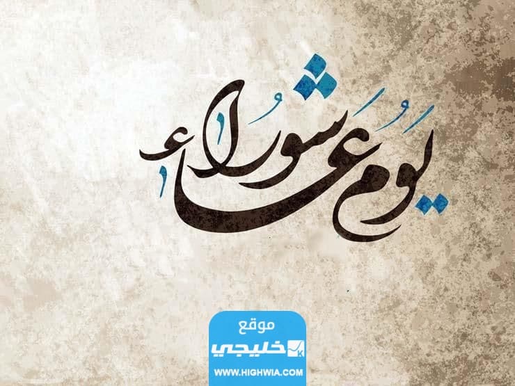 متى يوم عاشوراء