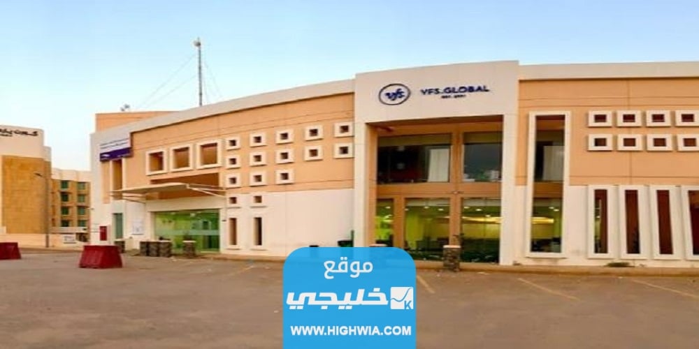 مركز التأشيرات الموحد الجديد في السعودية (الموقع + الدوام + طرق التواصل)