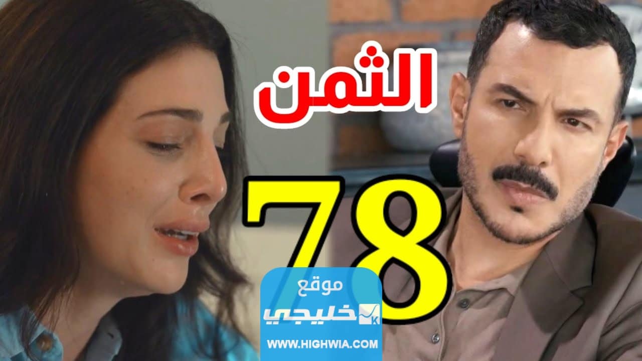 مشاهدة موت كرم في مسلسل الثمن الحلقة الثامنة والسبعين