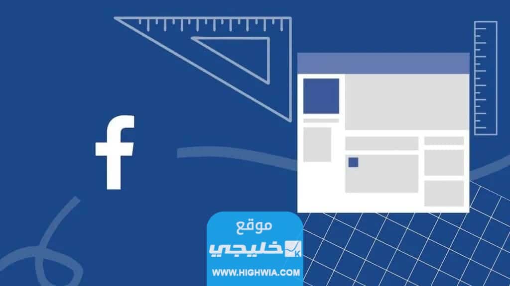 مقاس الصورة الشخصية لصفحة الفيس بوك بشكل دقيق