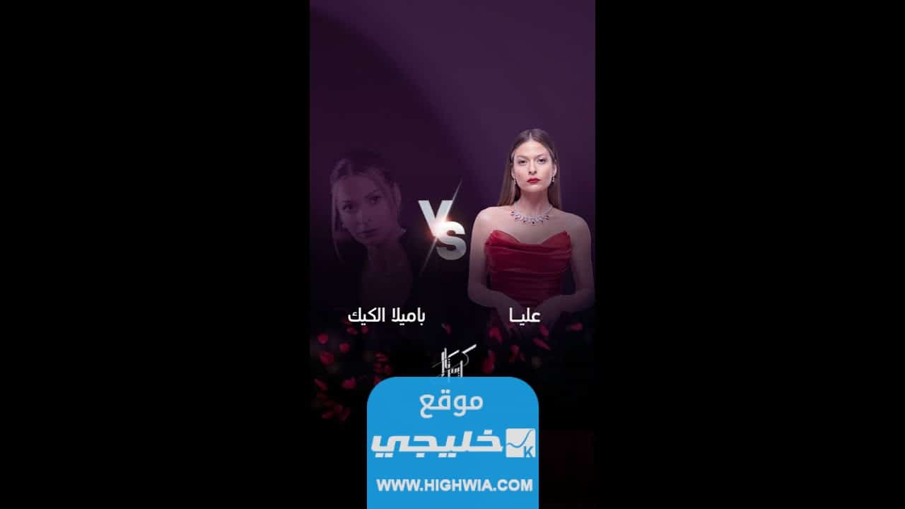من هي باميلا الكيك عليا في مسلسل كريستال
