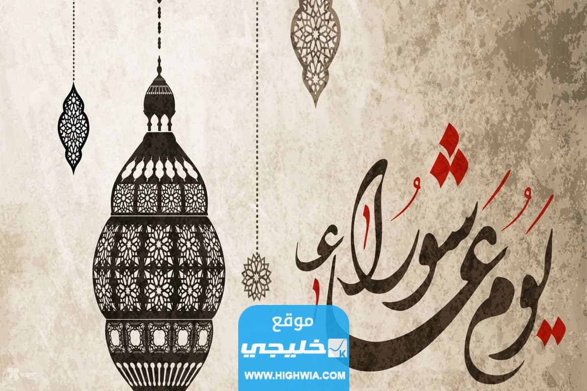 يوم عاشوراء في الكويت