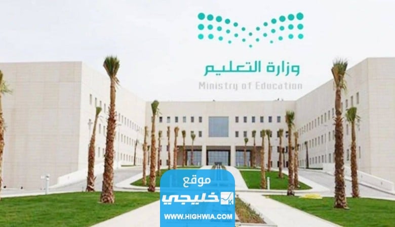 موعد اختبار تحديد المستوى في وزارة التربية والتعليم السعودية