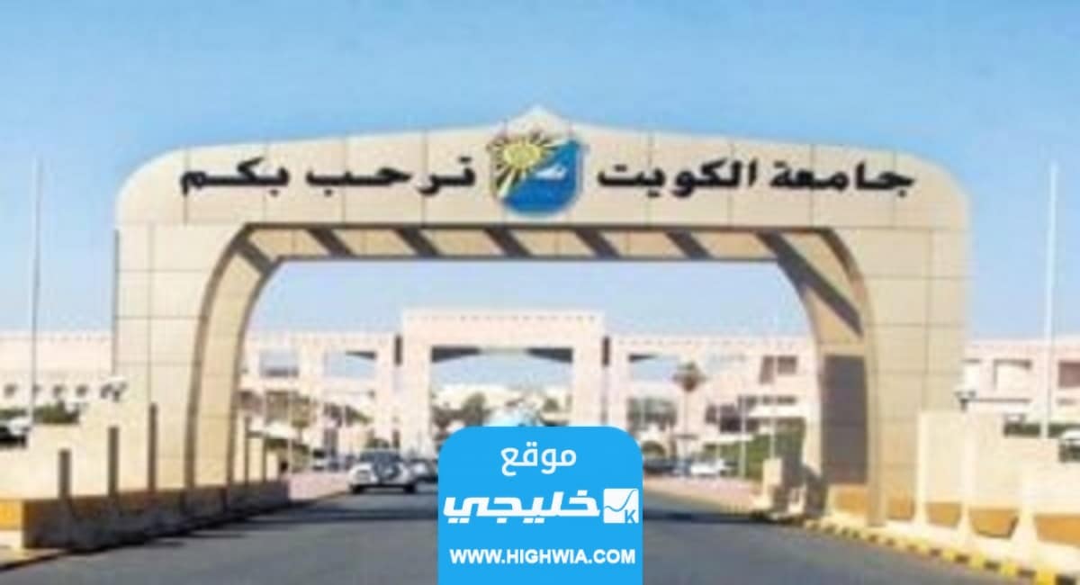 موعد التسجيل في بوابة القبول المركزي الموحد 2023 جامعة الكويت