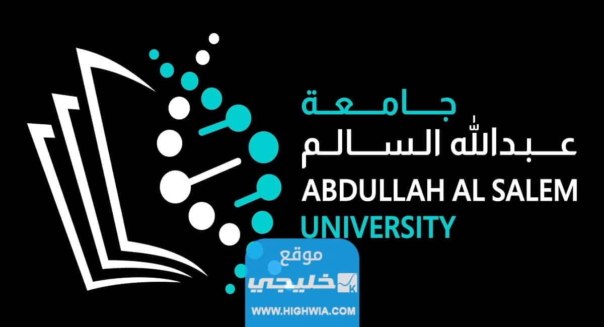 موعد تسجيل جامعة عبدالله السالم في الكويت 2023 والشروط المطلوبة