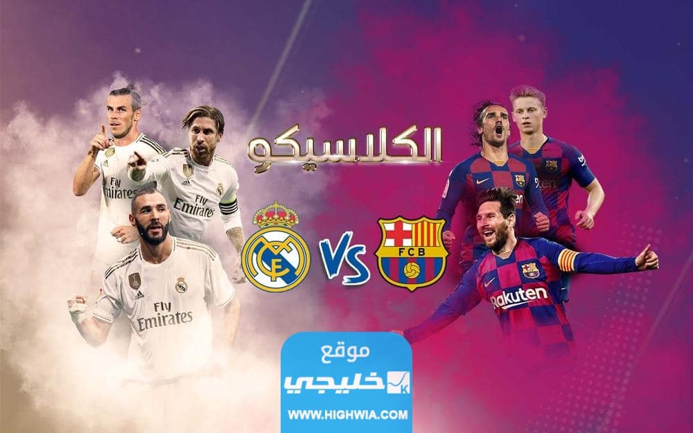 موعد مباراة برشلونة وريال مدريد الودية