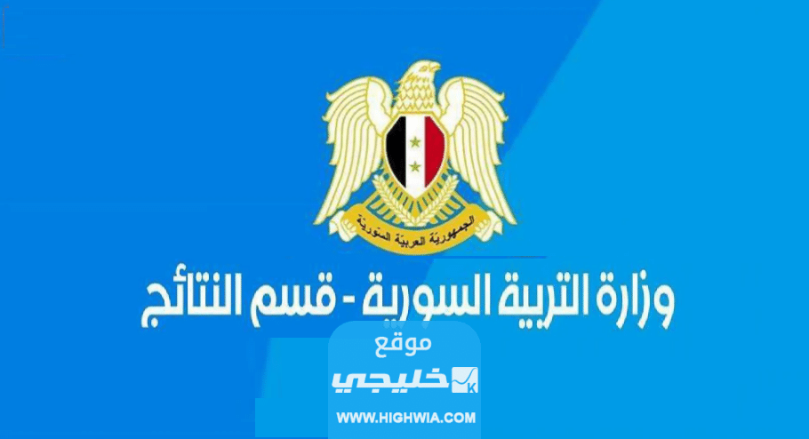 نتائج البكالوريا سورية