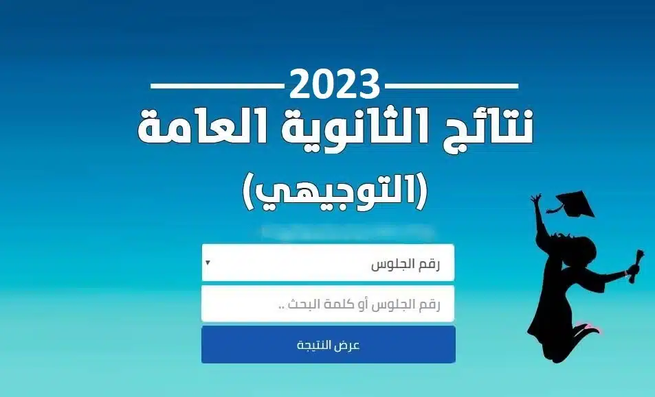 نتائج توجيهي 2023 فلسطين