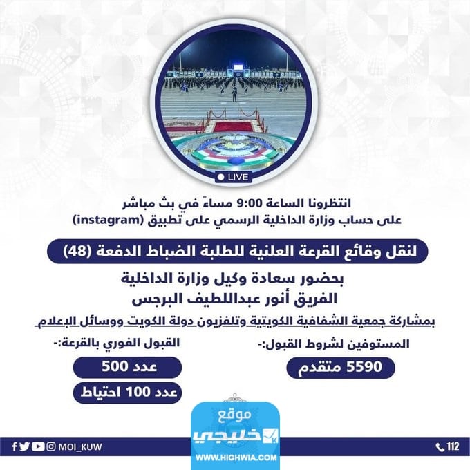 نتائج قرعة اختيار الطلبة الضباط الدفعة 48 في الكويت