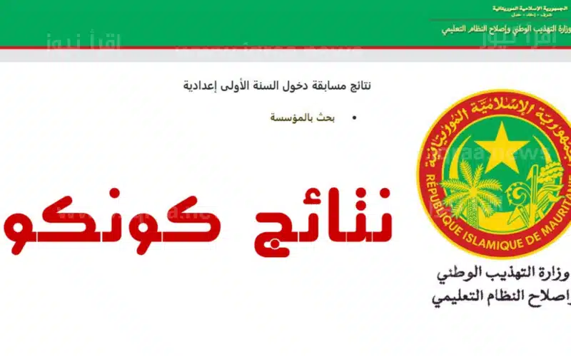 نتائج مسابقة دخول السنة الأولى إعدادية