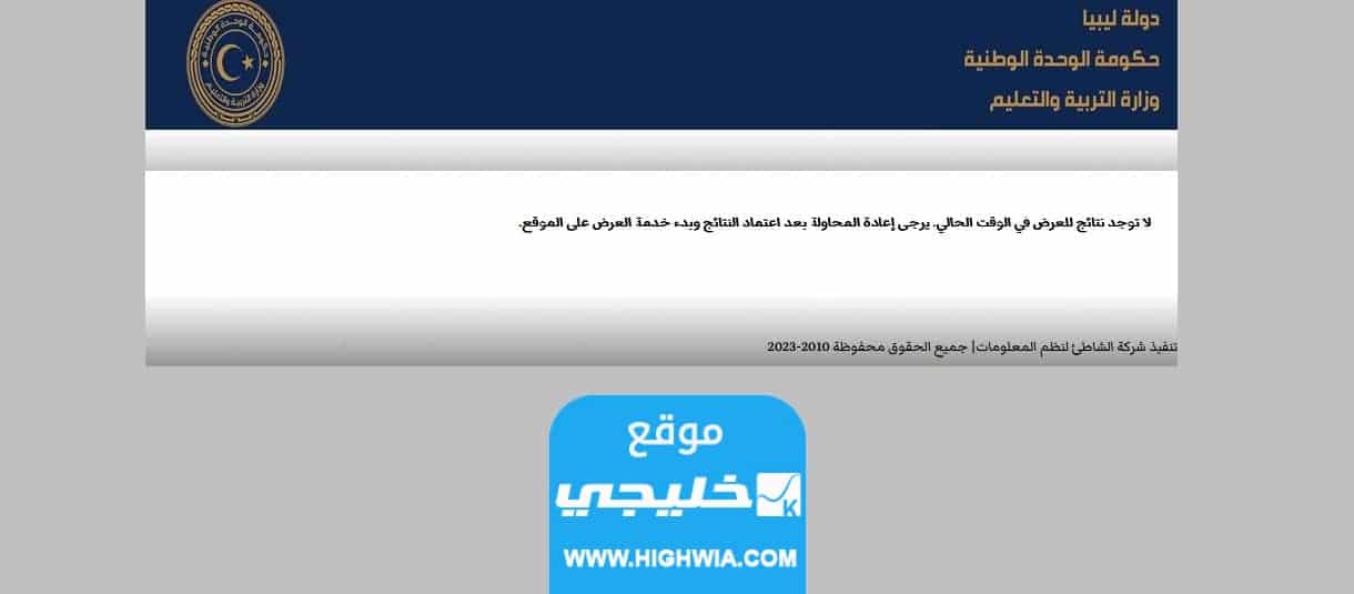 كيفية إظهار نتائج شهادة الثانوية العامة الليبية 2023