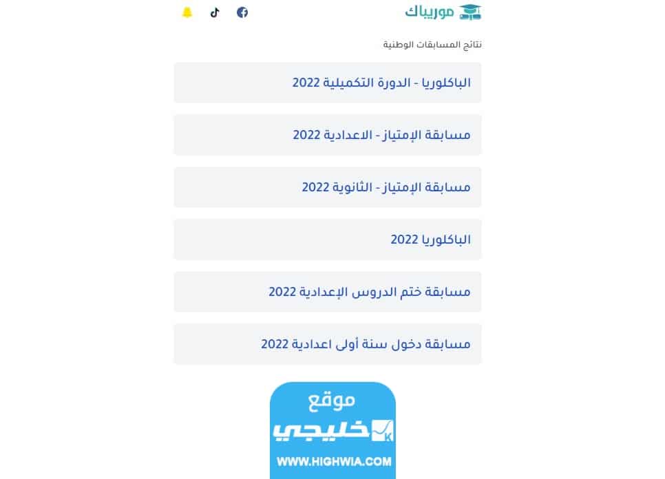 نتائج مسابقة دخول السنة الأولى إعدادية في موريتانيا