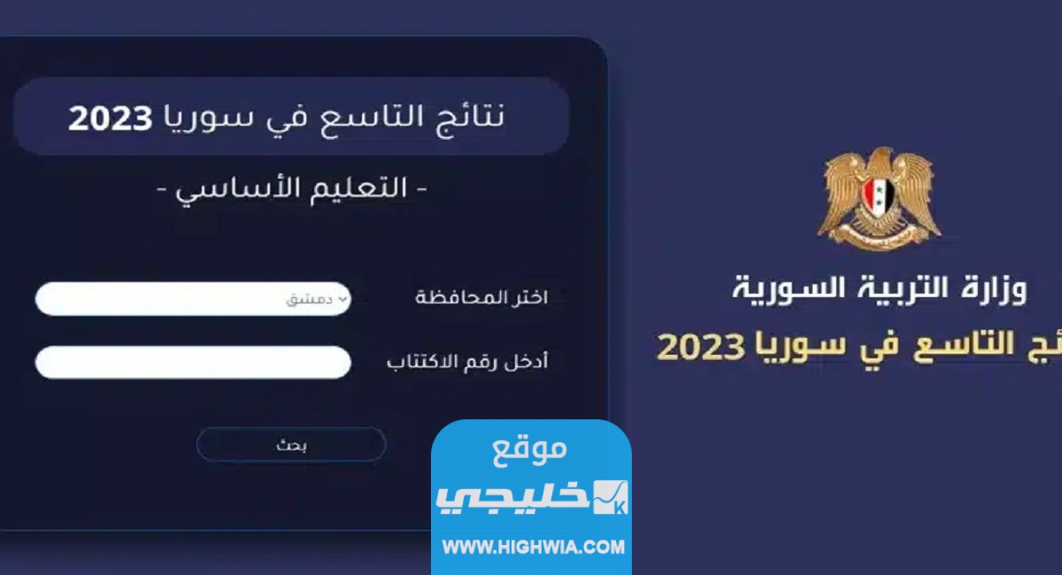 ورد الآن رابط نتائج الصف التاسع في سوريا 2023 عبر موقع وزارة التربية الرسمي moed.gov.sy