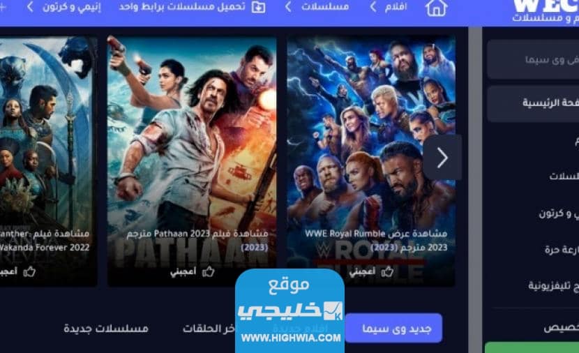 موقع وي سينما: رابط موقع وي سيما wecima الرسمي الجديد 2023