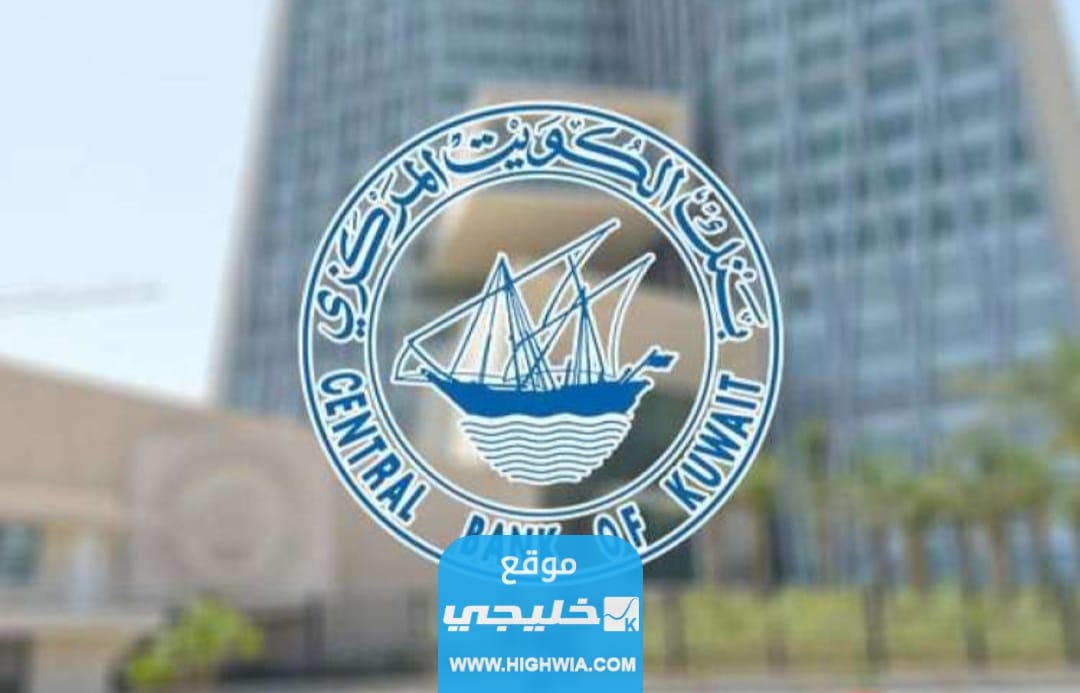 تقديم شكوى الى البنك المركزي الكويتي