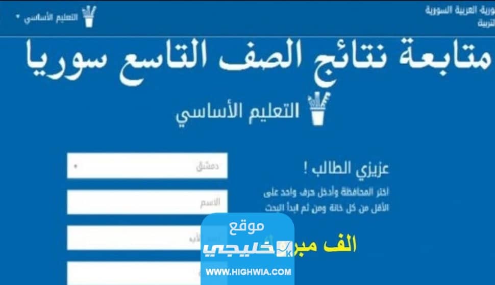استخراج نتائج شهادة التعليم الاساسي في سوريا حسب الاسم