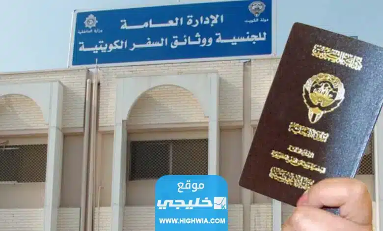 متى يتم سحب الجنسية الكويتية