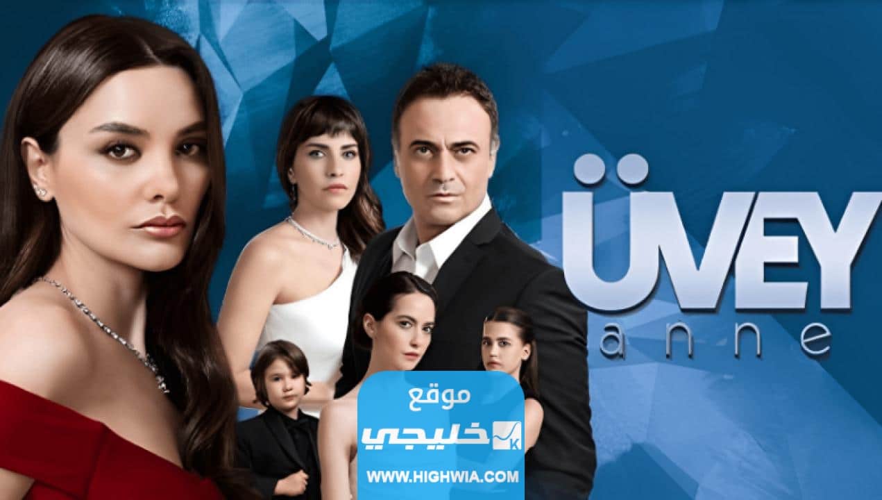 اسماء الممثلين في مسلسل زوجة الاب التركي وطاقم العمل