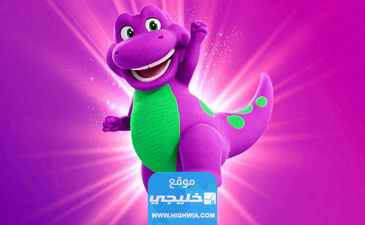 حقيقة عودة الديناصور بارني إلى السينما من جديد.. تفاصيل كاملة