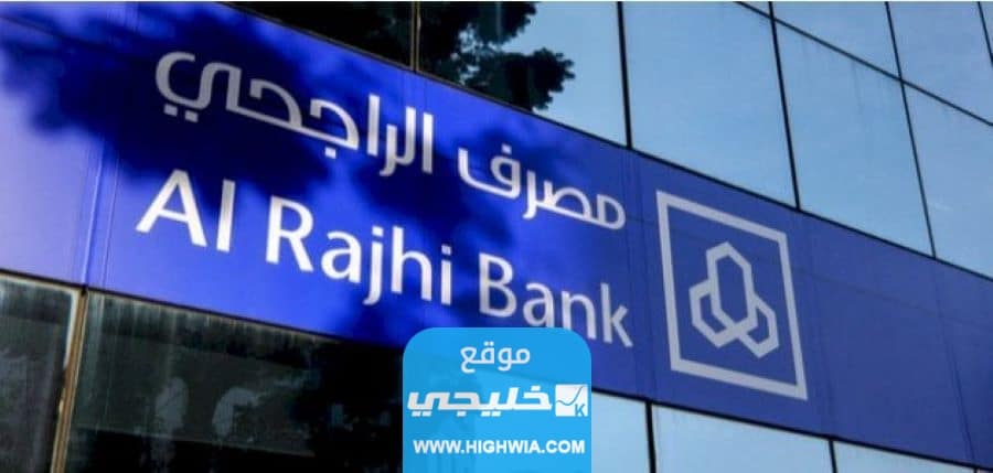 كم تبلغ رسوم وساطة الراجحي المالية في السعودية 2023/1445