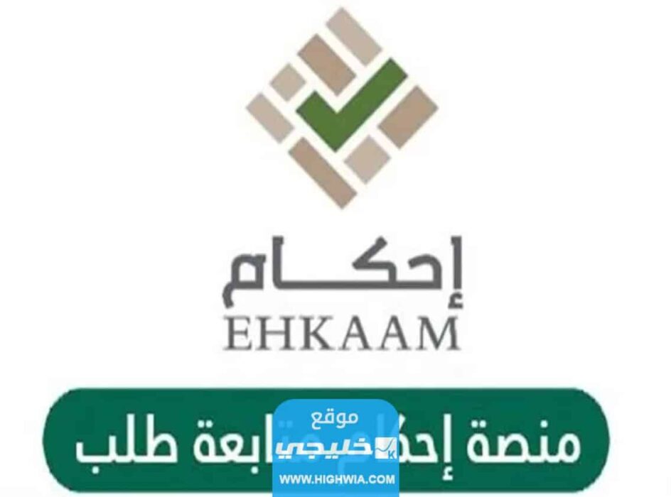 متابعة طلب على منصة إحكام