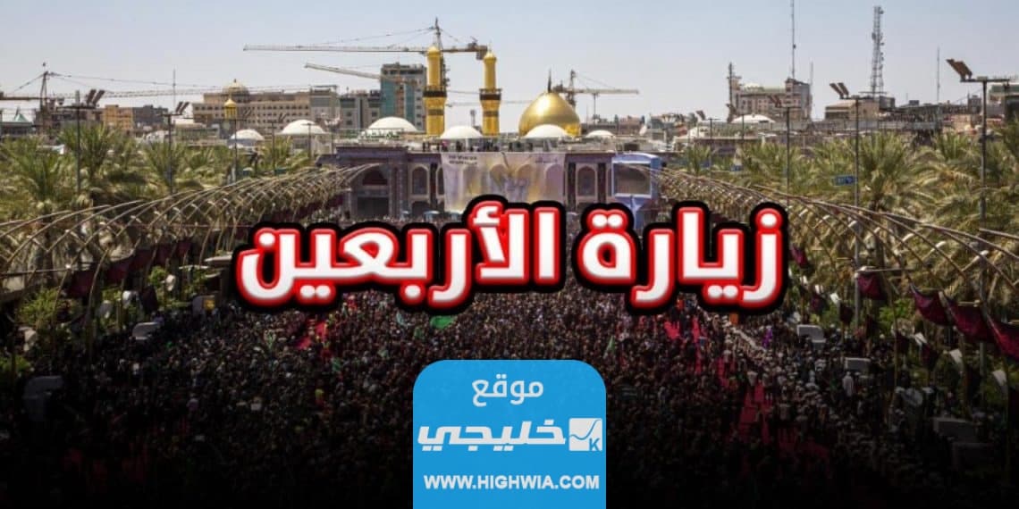 عطلة الزيارة الأربعينية في العراق 2023 كم باقي على الزيارة الاربعين؟