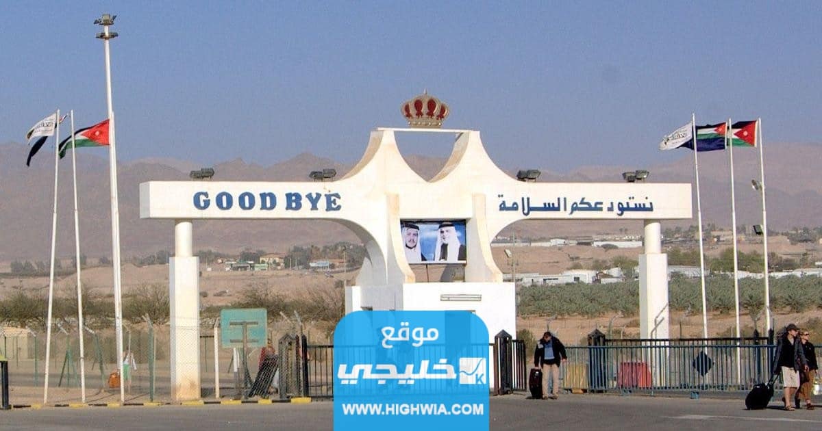 إجراءات السفر من السعودية إلى الأردن برا