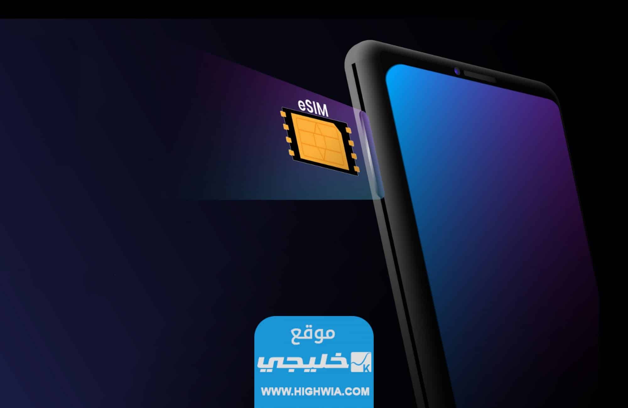 الجوالات التي تدعم شريحة esim الإلكترونية 2023