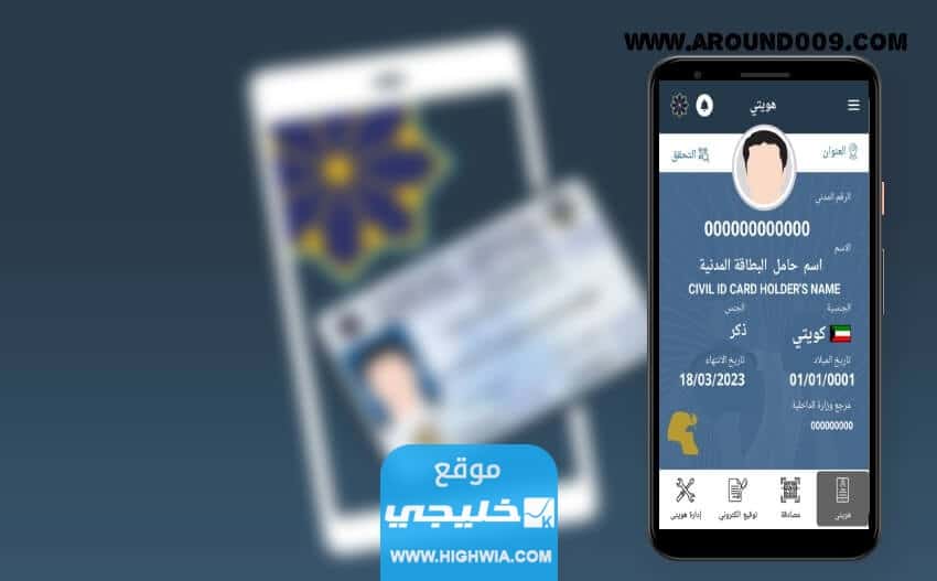 كيفية تفعيل برنامج هويتي الكويت Kuwait Mobile ID بالخطوات التفصيلية