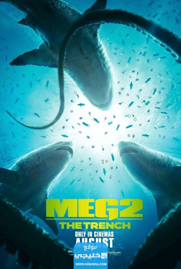 "رابط مباشر" مشاهدة فيلم الخندق The meg 2 مترجم كامل على موقع ايجي بست وماي سيما