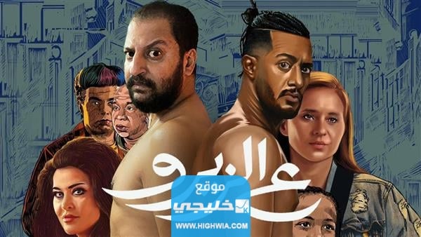 مشاهدة فيلم ع الزيرو محمد رمضان كامل بدقة عالية