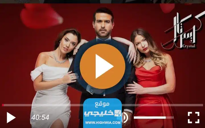 مشاهدة مسلسل كريستال الحلقة 25 كاملة