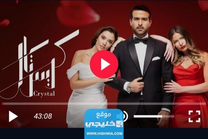 رابط تحميل مسلسل كريستال الحلقة 37 كاملة بدقة عالية